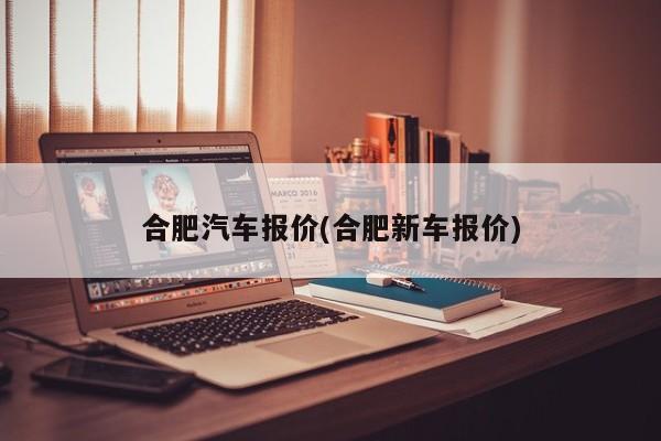 合肥汽车报价(合肥新车报价)