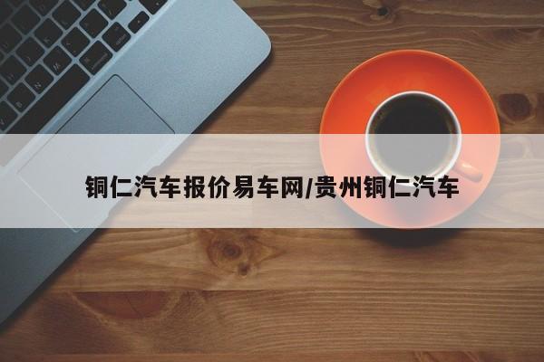 铜仁汽车报价易车网/贵州铜仁汽车