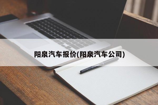 阳泉汽车报价(阳泉汽车公司)