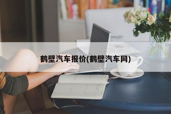 鹤壁汽车报价(鹤壁汽车网)