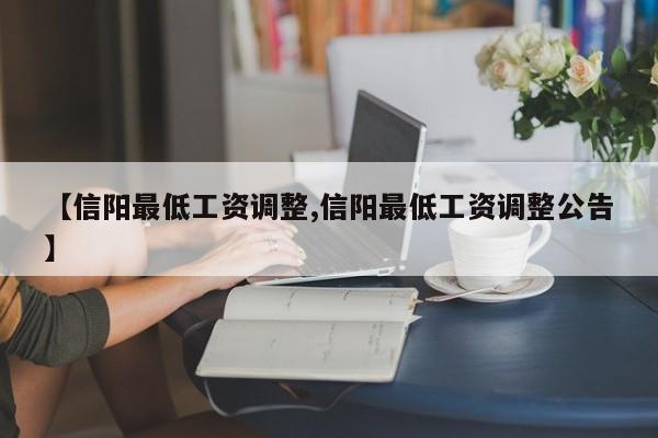 【信阳最低工资调整,信阳最低工资调整公告】