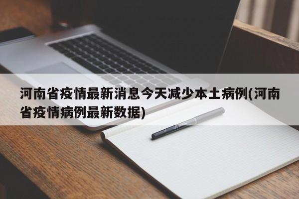 河南省疫情最新消息今天减少本土病例(河南省疫情病例最新数据)